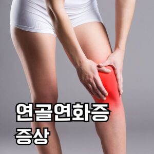 연골연화증 증상