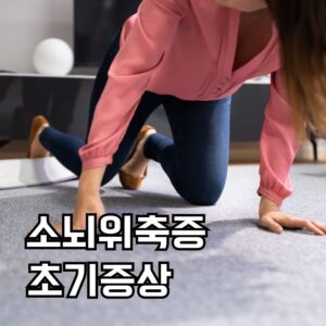소뇌위축증