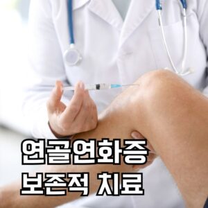 연골연화증 보존적 치료