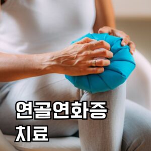 연골연화증 치료