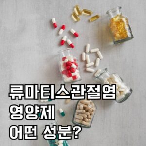 류마티스관절염 어떤성분?