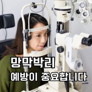망막박리 예방이 중요!