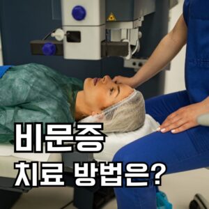 비문증 치료방법