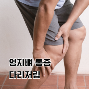 엉치뼈 통증 다리저림